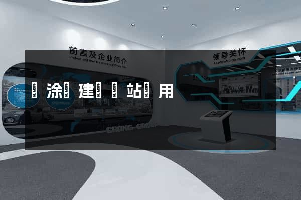 當涂縣建個網站費用
