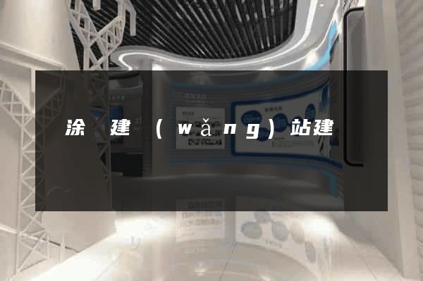 當涂縣建網(wǎng)站建設