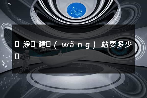 當涂縣建網(wǎng)站要多少錢