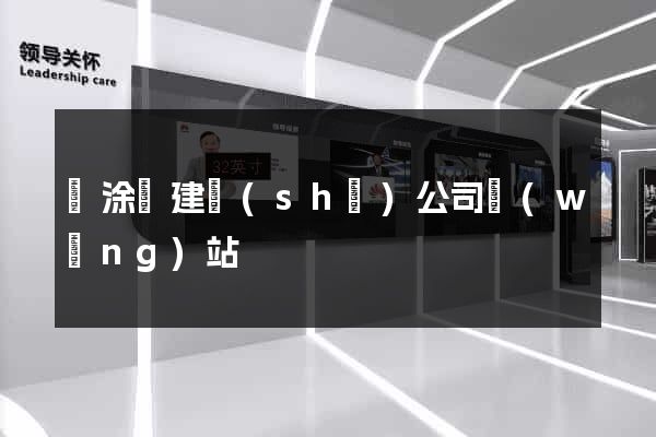 當涂縣建設(shè)公司網(wǎng)站