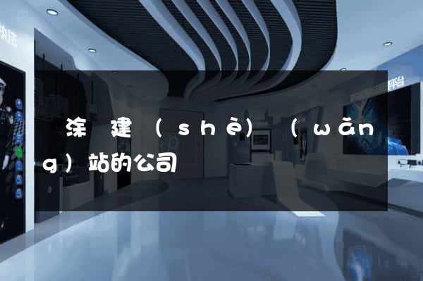 當涂縣建設(shè)網(wǎng)站的公司