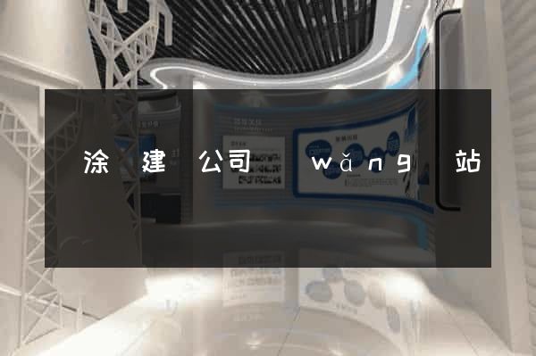 當涂縣建設公司網(wǎng)站