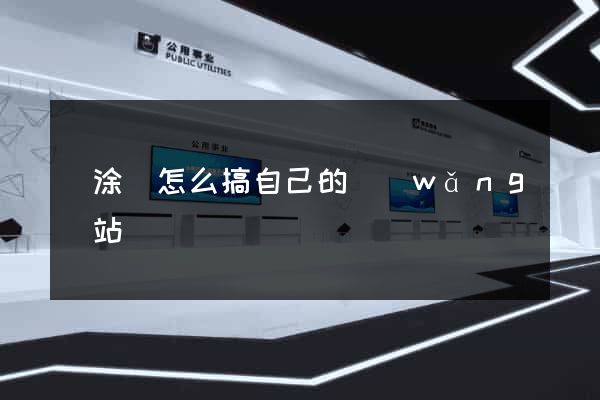 當涂縣怎么搞自己的網(wǎng)站