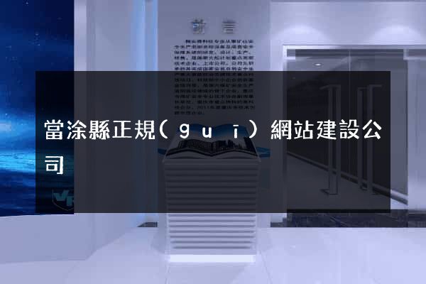 當涂縣正規(guī)網站建設公司