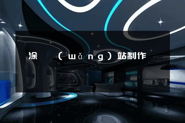 當涂縣網(wǎng)站制作報價