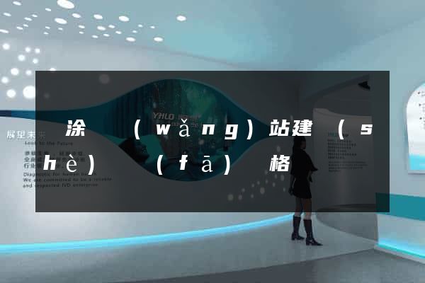 當涂縣網(wǎng)站建設(shè)開發(fā)價格