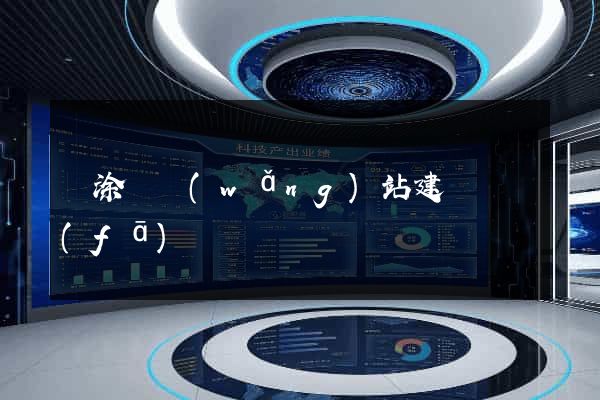 當涂縣網(wǎng)站建設開發(fā)