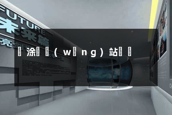當涂縣網(wǎng)站營銷