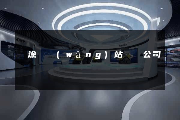 當涂縣網(wǎng)站設計公司