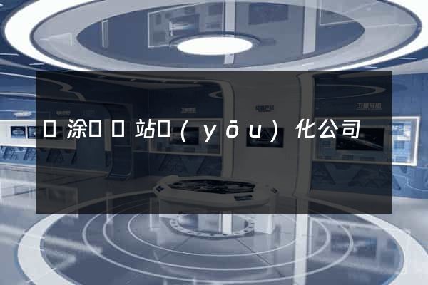 當涂縣網站優(yōu)化公司