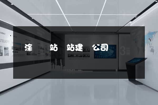 當涂縣網站網站建設公司