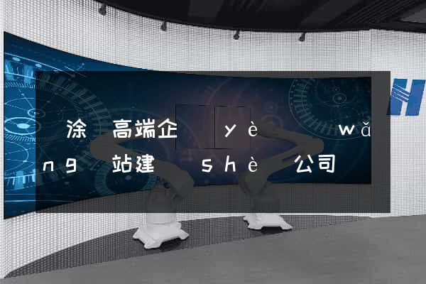當涂縣高端企業(yè)網(wǎng)站建設(shè)公司