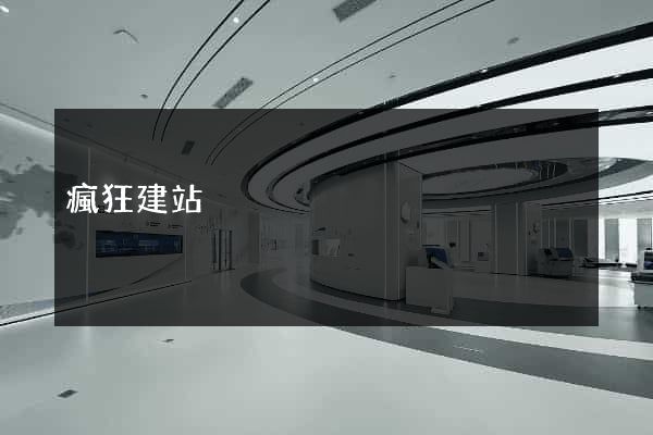 瘋狂建站