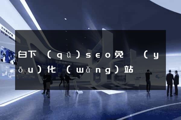 白下區(qū)seo免費優(yōu)化網(wǎng)站