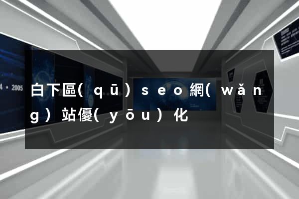 白下區(qū)seo網(wǎng)站優(yōu)化