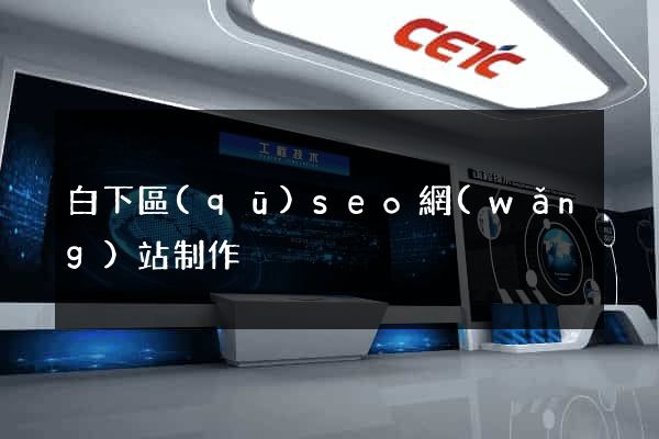 白下區(qū)seo網(wǎng)站制作