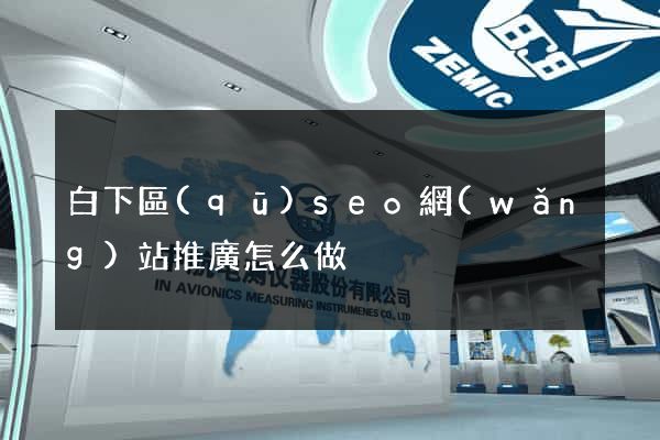 白下區(qū)seo網(wǎng)站推廣怎么做