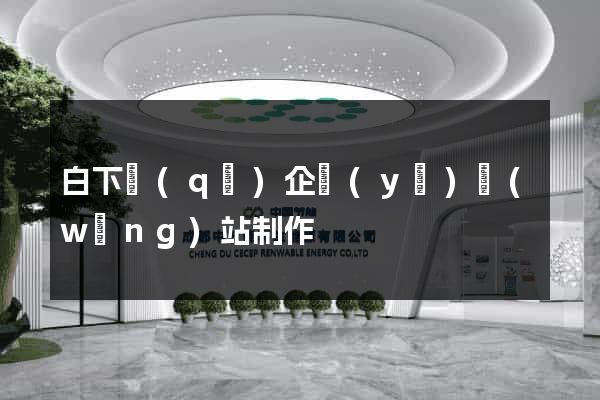 白下區(qū)企業(yè)網(wǎng)站制作
