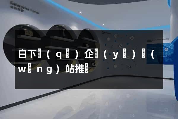 白下區(qū)企業(yè)網(wǎng)站推廣