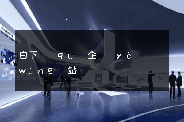 白下區(qū)企業(yè)網(wǎng)站設計