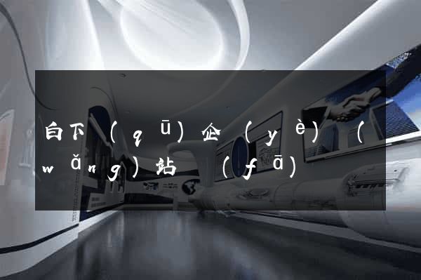 白下區(qū)企業(yè)網(wǎng)站開發(fā)