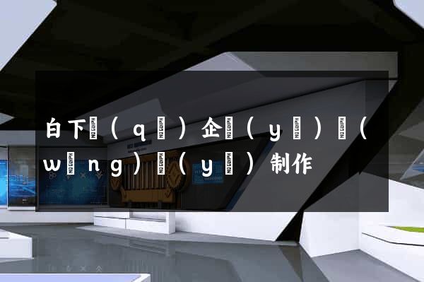 白下區(qū)企業(yè)網(wǎng)頁(yè)制作