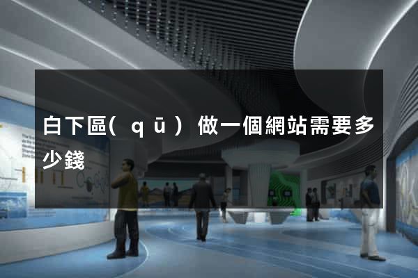白下區(qū)做一個網站需要多少錢