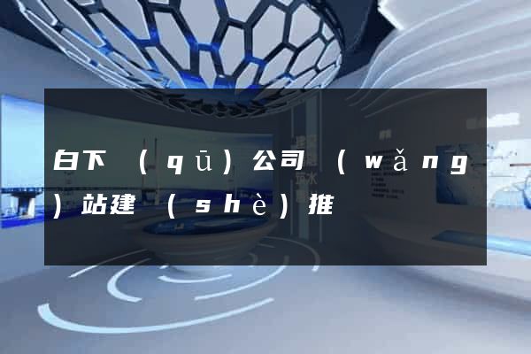 白下區(qū)公司網(wǎng)站建設(shè)推廣