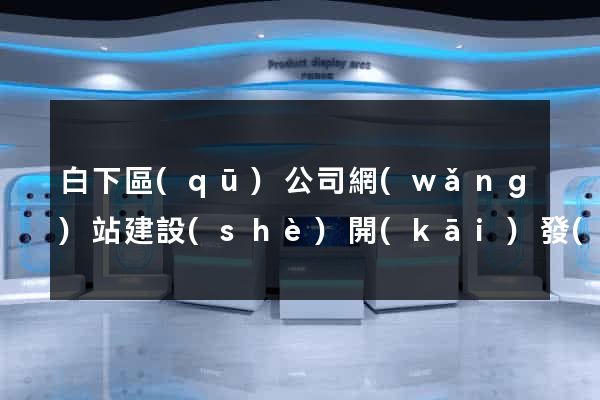 白下區(qū)公司網(wǎng)站建設(shè)開(kāi)發(fā)