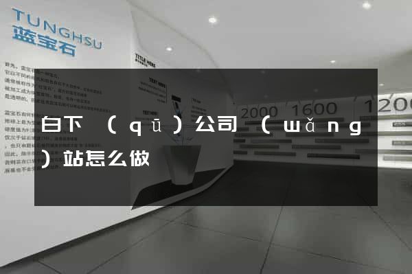 白下區(qū)公司網(wǎng)站怎么做