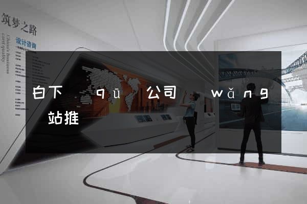 白下區(qū)公司網(wǎng)站推廣