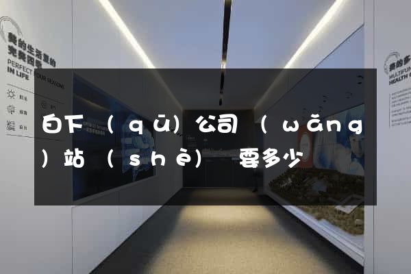 白下區(qū)公司網(wǎng)站設(shè)計要多少錢