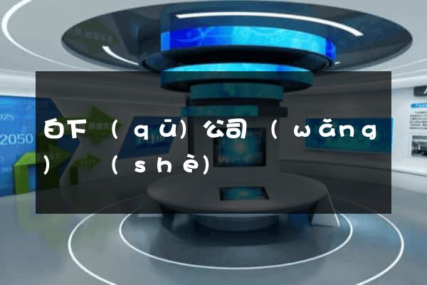 白下區(qū)公司網(wǎng)頁設(shè)計