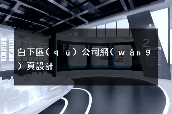 白下區(qū)公司網(wǎng)頁設計
