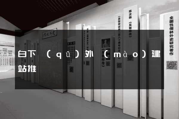 白下區(qū)外貿(mào)建站推廣