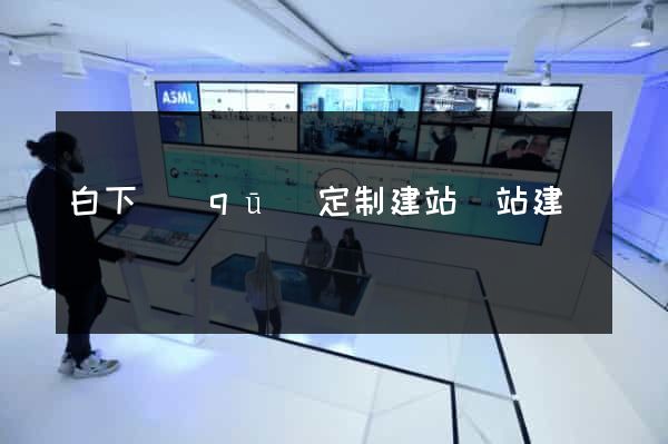 白下區(qū)定制建站網站建設