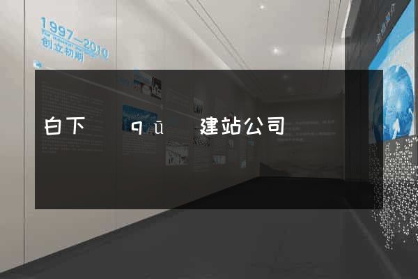 白下區(qū)建站公司