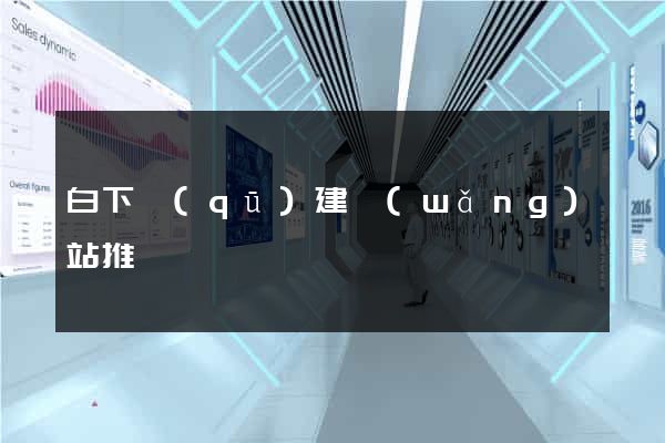 白下區(qū)建網(wǎng)站推廣
