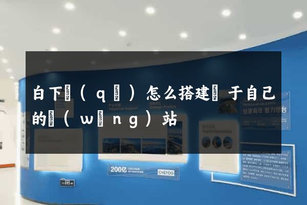白下區(qū)怎么搭建屬于自己的網(wǎng)站