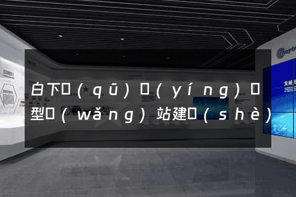 白下區(qū)營(yíng)銷型網(wǎng)站建設(shè)