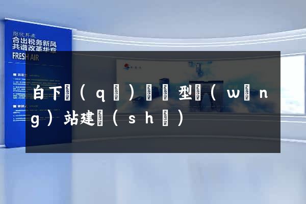 白下區(qū)營銷型網(wǎng)站建設(shè)