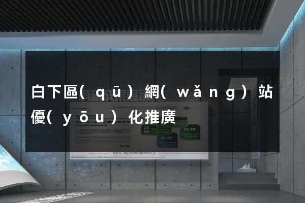 白下區(qū)網(wǎng)站優(yōu)化推廣