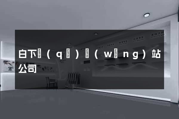 白下區(qū)網(wǎng)站公司