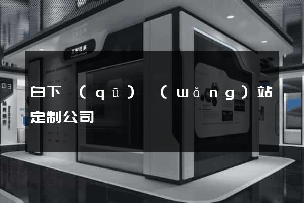 白下區(qū)網(wǎng)站定制公司