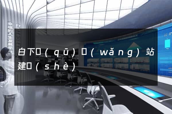 白下區(qū)網(wǎng)站建設(shè)