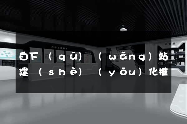 白下區(qū)網(wǎng)站建設(shè)優(yōu)化推廣