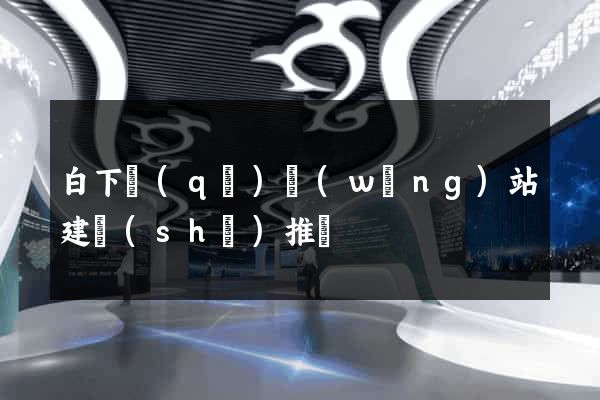白下區(qū)網(wǎng)站建設(shè)推廣