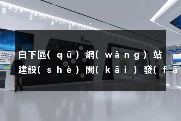 白下區(qū)網(wǎng)站建設(shè)開(kāi)發(fā)公司