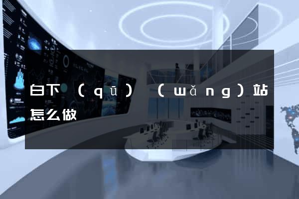 白下區(qū)網(wǎng)站怎么做