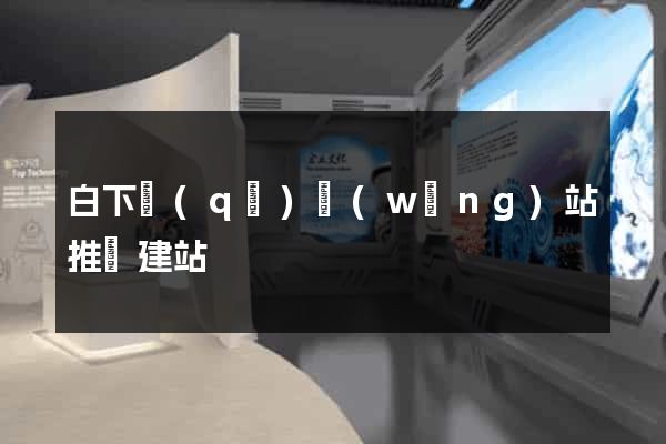 白下區(qū)網(wǎng)站推廣建站